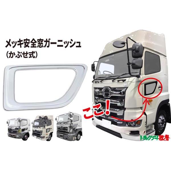 安全窓　プロフィア グランドプロフィア/レンジャープロ/17プロフィア/17レンジャー用安全
