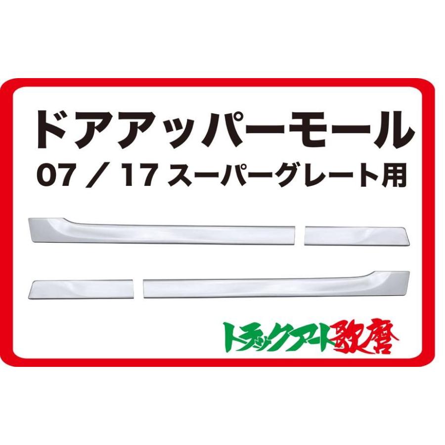 07/17スーパーグレート用ドアアッパーモール☆左右セット : トラック