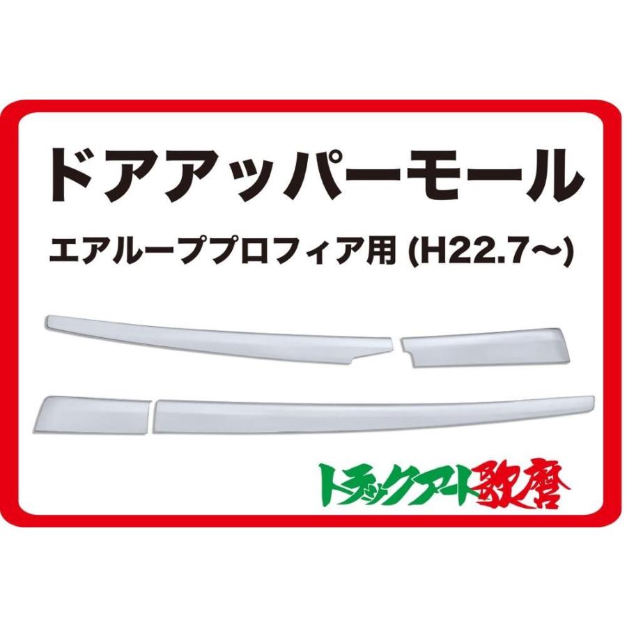 エアループプロフィア/エアループレンジャー用ドアアッパーモール  