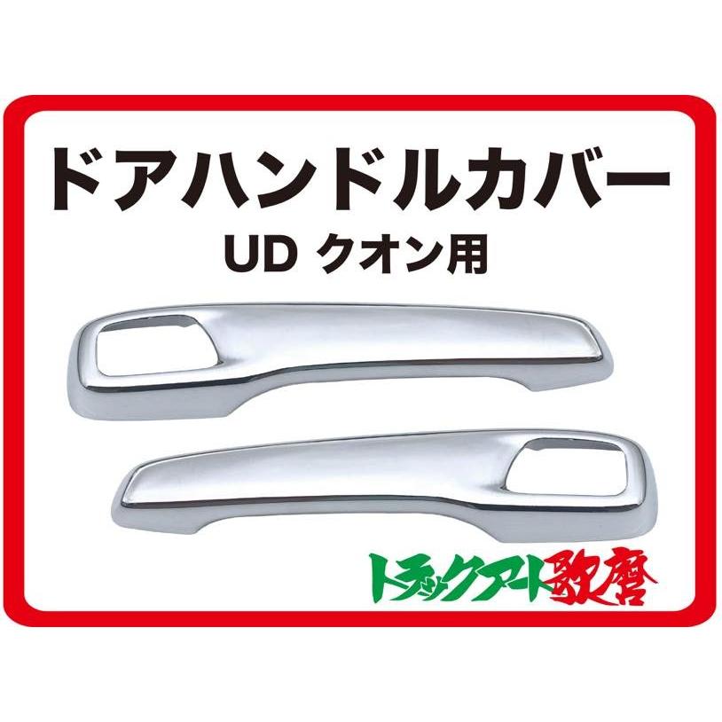 日本未発売 日産UD クオン フレンズコンドル 安全窓 ドアハンドル