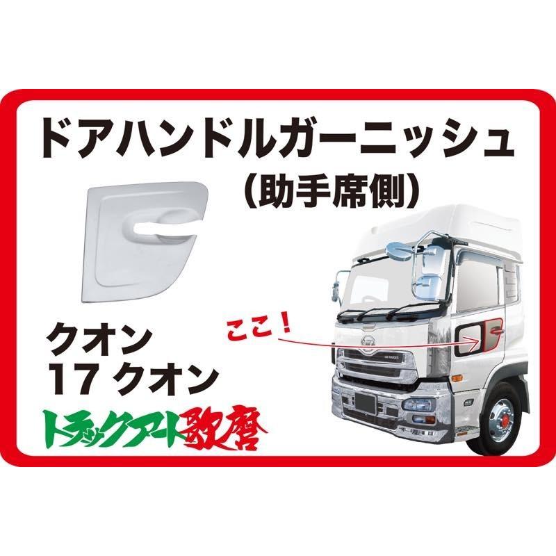 クオン　ドアハンドルガーニッシュ　 クオン/2017クオン用 ドアハンドルガーニッシュ 助手席側 : トラック