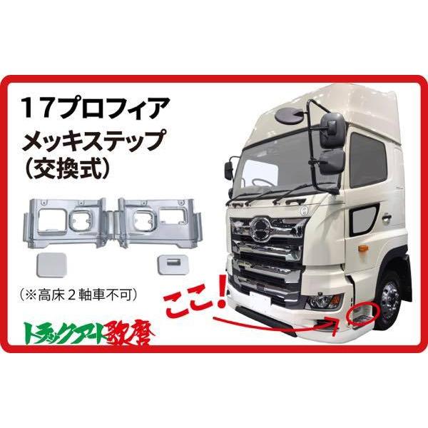 17プロフィア用メッキステップ（交換式）☆左右セット : トラック