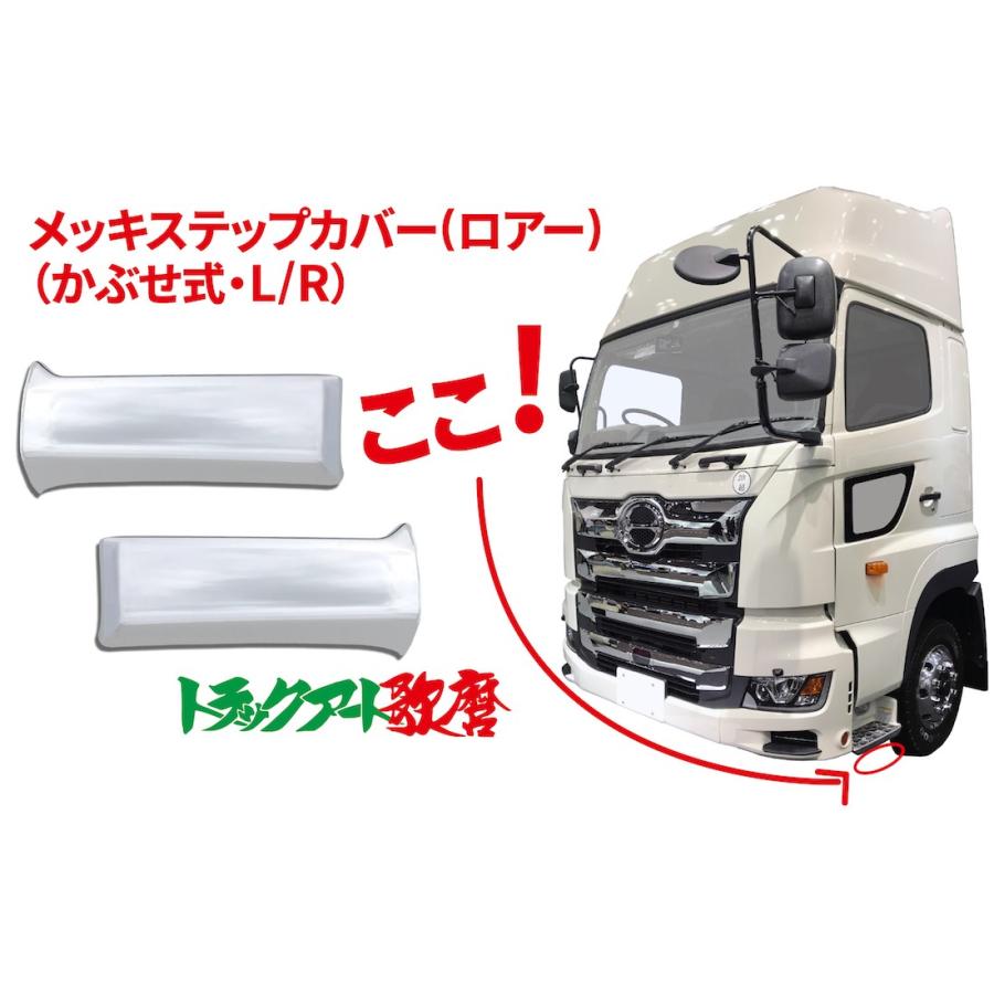 ステップカバー【ロアー】2017プロフィア（H29.5〜） : トラック