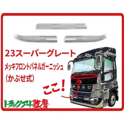 メッキフロントパネルガーニッシュ 23スーパーグレート : トラック