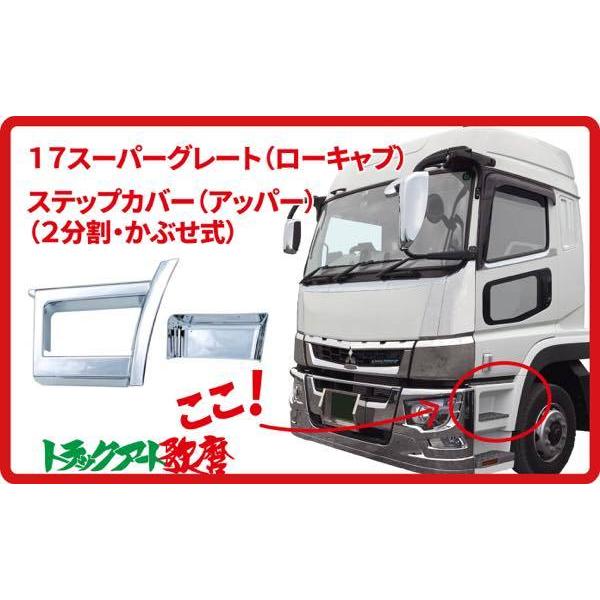 三菱ふそう 17スーパーグレート メッキ ステップ ウォールカバー ＆ アッパー メッキステップカバー 【アッパー】2分割 17 スーパーグレート