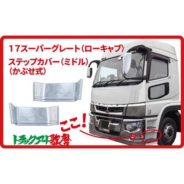 メッキステップカバー 【ミドル】 17 スーパーグレート（ローキャブ用