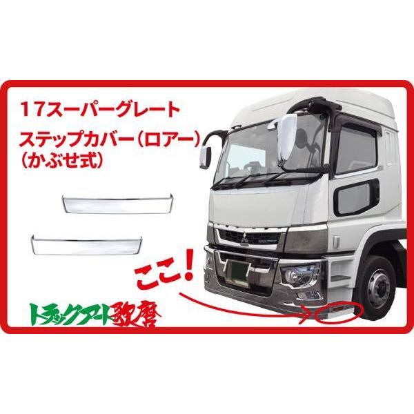 新品本物 スーパーグレート メッキウォール ステップカバー 3-47