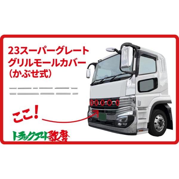 メッキグリルモールカバー 23スーパーグレート : トラックアート歌麿
