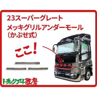 メッキグリルアンダーモール 23スーパーグレート : トラックアート歌麿