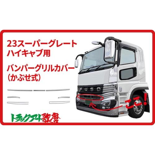 メッキバンパーグリルカバー（ハイキャブ用） 23スーパーグレート
