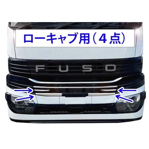 メッキバンパーグリルカバー（ローキャブ用） 23スーパーグレート
