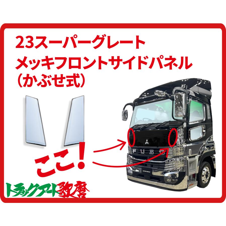 あ*ん様 最終値下　スーパーグレート　フロントメッキパネル メッキフロントサイドパネル 23スーパーグレート : トラックアート歌麿