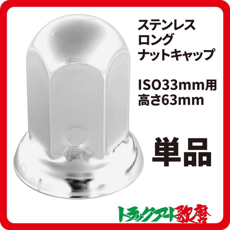 特価 ステンレスナットキャップ ロング 33mm/高さ63mm : トラック
