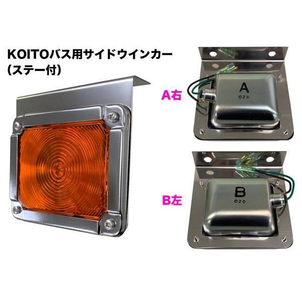 KOITO バス用 サイドウインカーランプ〈ステー付〉 : トラックアート