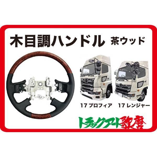 17プロフィア　ウッドパネル　(茶)木目調 新古品】現行 17 プロフィア インテリアパネル 木目調パネル（茶