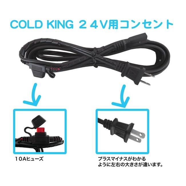 COLDKING（コールドキング）温冷庫専用 大型車24Vコンセント用コード