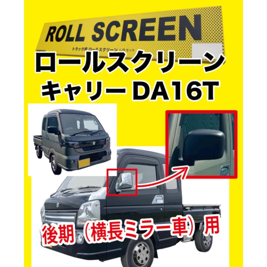 トラック用ロールスクリーン L/Rセット キャリー DA16T 軽トラ