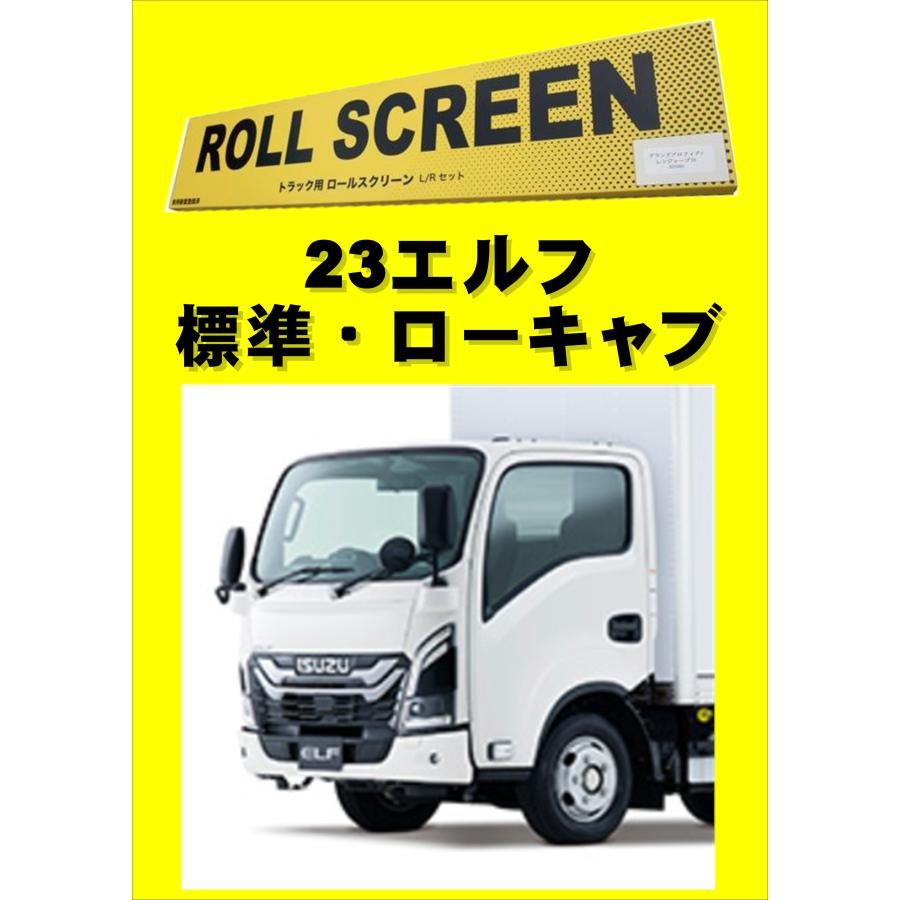 トラック用ロールスクリーン（L/R） 23エルフ 標準 ローキャブ いすゞ