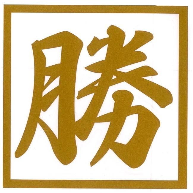 勝カッティングステッカー : トラックアート歌麿Yahoo!店 - 通販