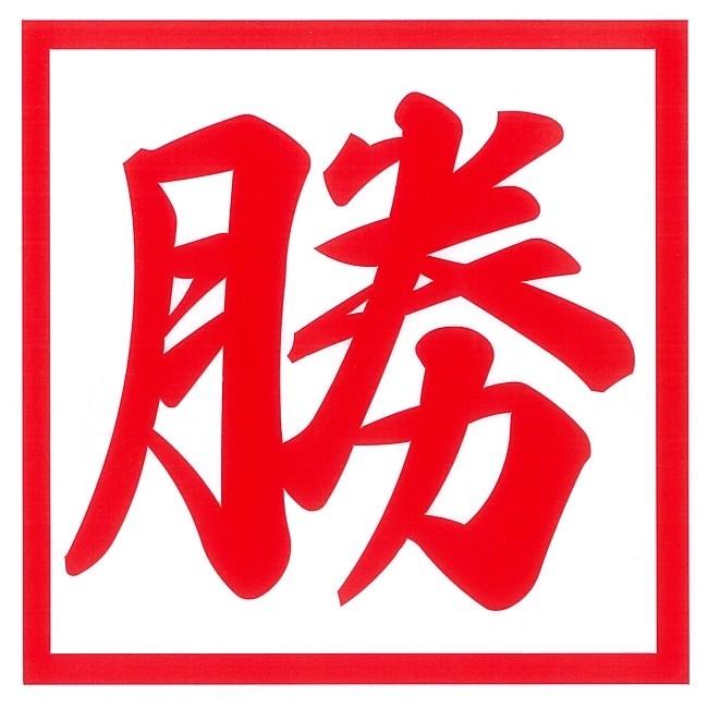 【ゆき】リクエスト分カッティングステッカー 多色22枚 勝カッティングステッカー : トラックアート歌麿Yahoo!店 - 通販
