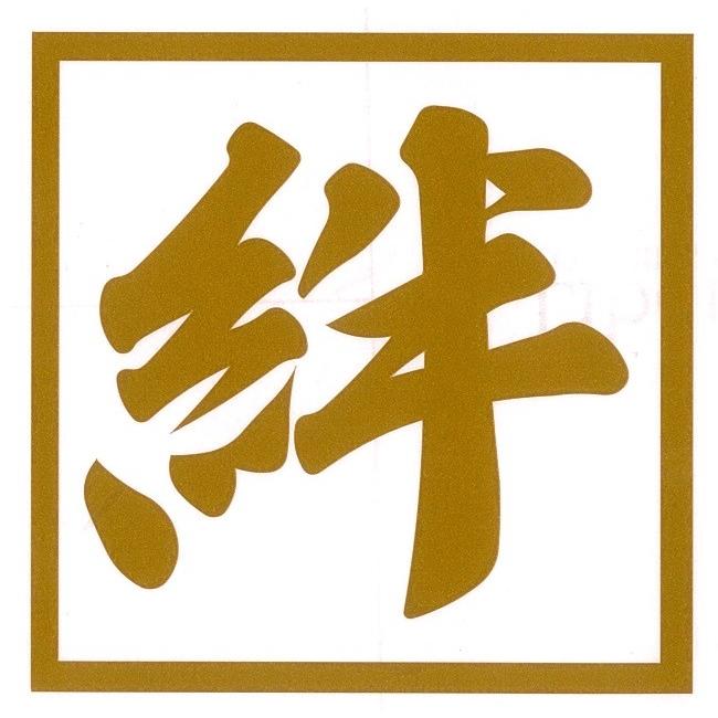 絆カッティングステッカー : トラックアート歌麿Yahoo!店 - 通販