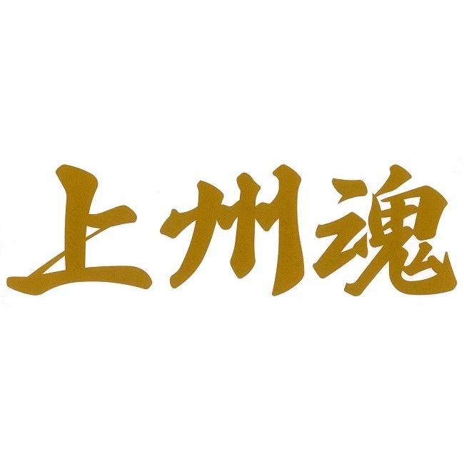 上州魂カッティングステッカー : トラックアート歌麿Yahoo!店 - 通販