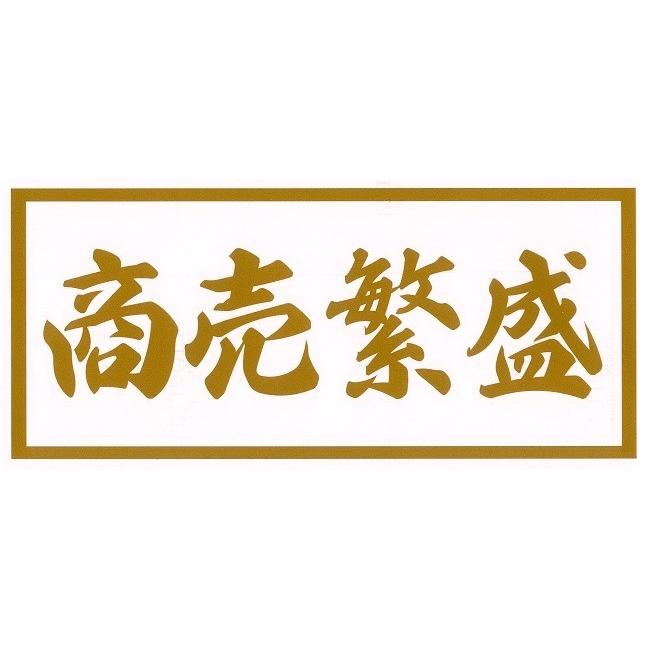 商売繁盛（中）カッティングステッカー : トラックアート歌麿Yahoo!店
