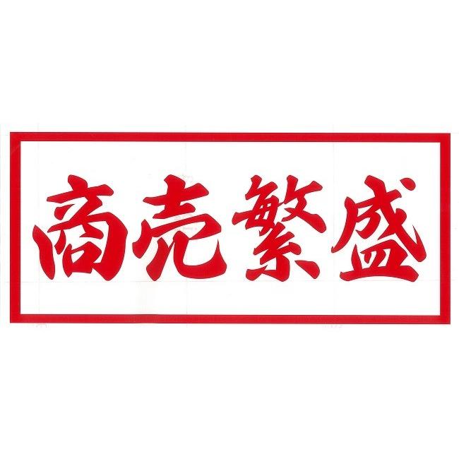 商売繁盛（中）カッティングステッカー : トラックアート歌麿Yahoo!店