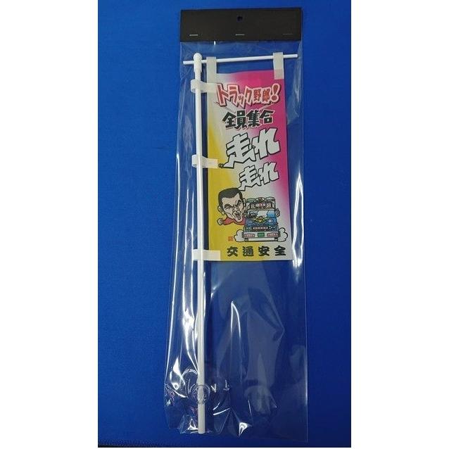 哥麿会　ミニのぼり　ステッカー　デコトラ　トラック野郎 ミニミニのぼり SCA-002 トラック野郎！全員集合 : トラックアート歌麿