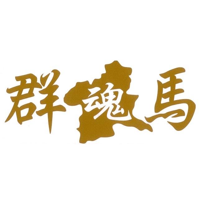 群馬地図【群馬魂】カッティングステッカー : トラックアート歌麿Yahoo