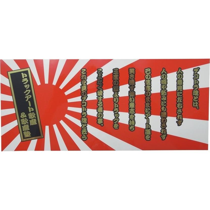 デコトラ魂 ステッカー : トラックアート歌麿Yahoo!店 - 通販 - Yahoo