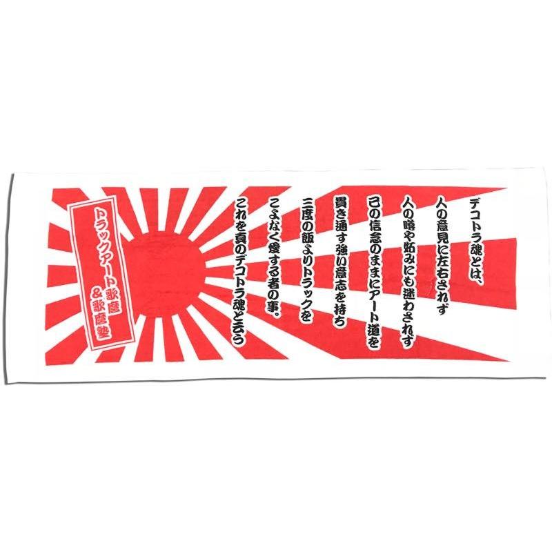 デコトラ魂タオル（日章旗柄） : トラックアート歌麿Yahoo!店 - 通販 
