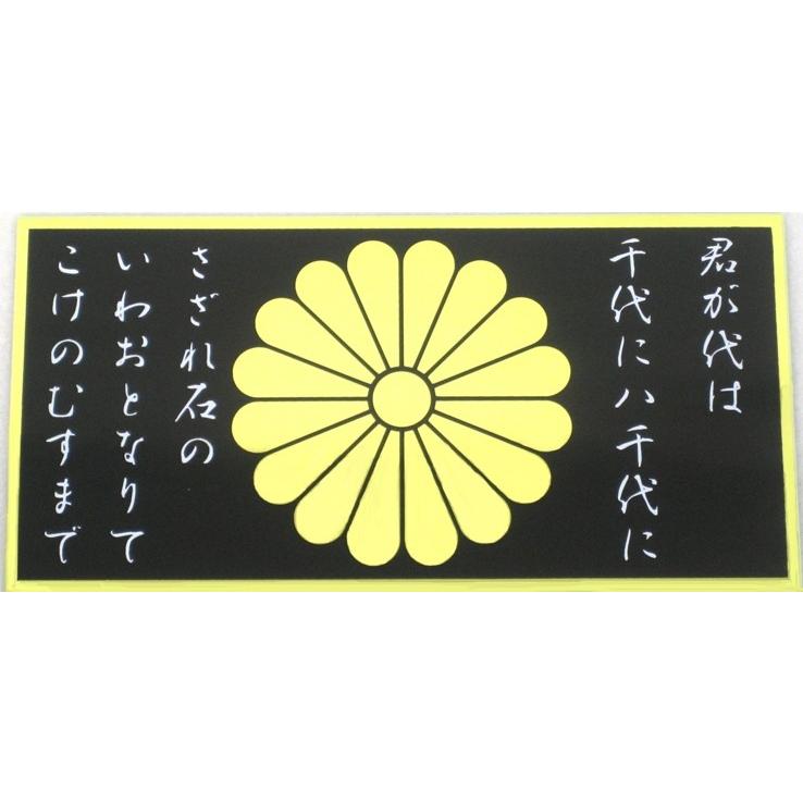 君が代菊ステッカー 黒 : トラックアート歌麿Yahoo!店 - 通販 - Yahoo