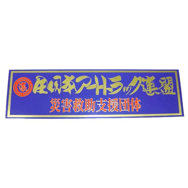 全日本アートトラック連盟災害救助支援団体ステッカー : トラック