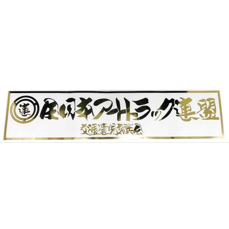 全日本アートトラック連盟カッティングステッカー : トラックアート