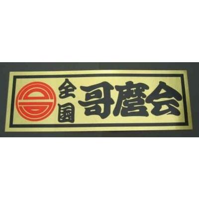 全国哥麿会ステッカー :3272053:トラックアート歌麿Yahoo!店 - 通販