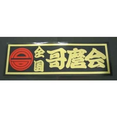 全国哥麿会ステッカー :3272053:トラックアート歌麿Yahoo!店 - 通販