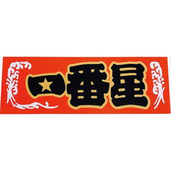 一番星プレート : トラックアート歌麿Yahoo!店 - 通販 - Yahoo 