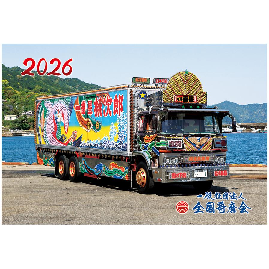 カスタムトラック アートプリント 2026年度版 哥麿会カレンダー : トラックアート歌麿Yahoo!店 - 通販