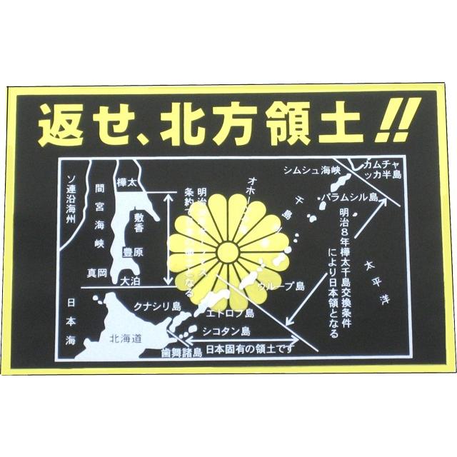 返せ、北方領土!!黒/ゴールド : トラックアート歌麿Yahoo!店 - 通販