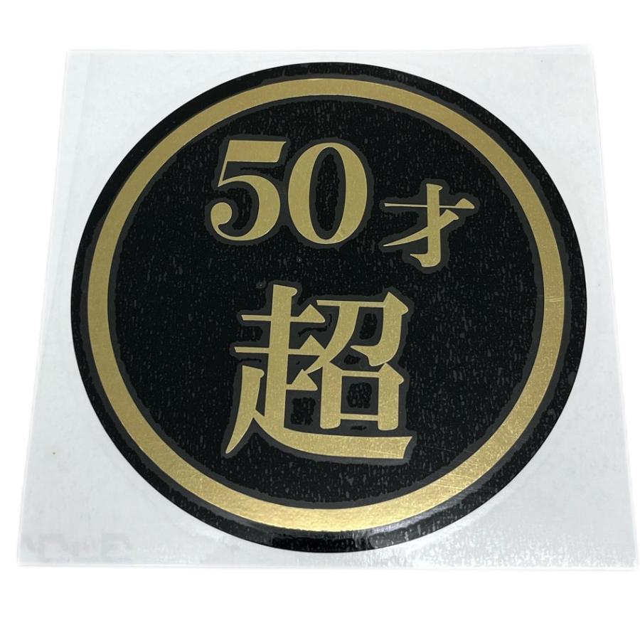 50才超 130Φ カッティングステッカー（丸型） : 3275047 : トラック 