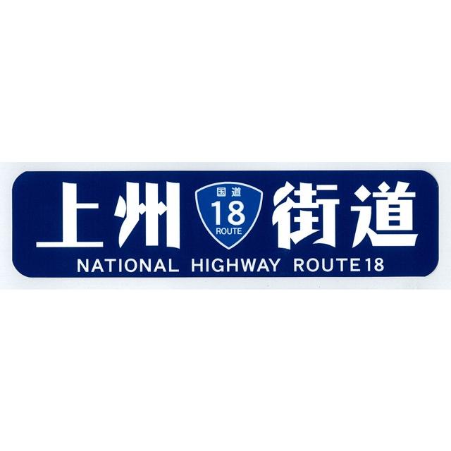 上州街道 ROUTE．18 ステッカー : トラックアート歌麿Yahoo!店