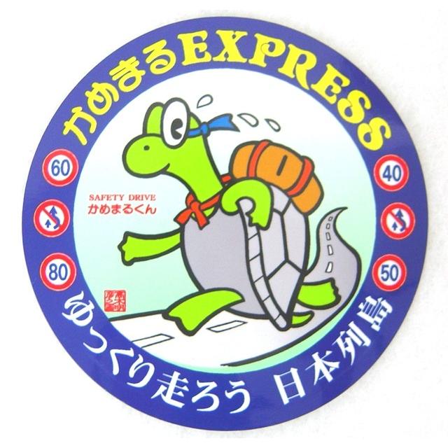 かめまるEXPRESSステッカー : トラックアート歌麿Yahoo!店