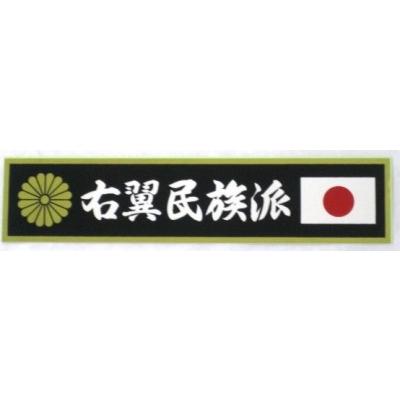 右翼民族派ステッカー : トラックアート歌麿Yahoo!店 - 通販 - Yahoo