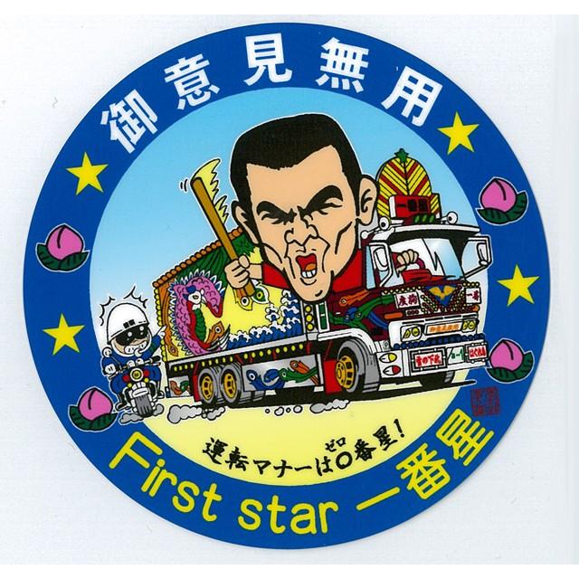 御意見無用一番星ステッカー : トラックアート歌麿Yahoo!店 - 通販