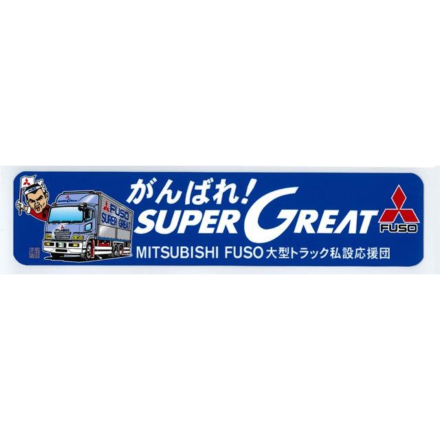がんばれ!スーパーグレートステッカー : トラックアート歌麿Yahoo!店
