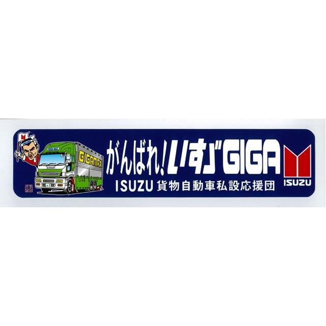 がんばれ!いすヾGIGAステッカー : トラックアート歌麿Yahoo!店