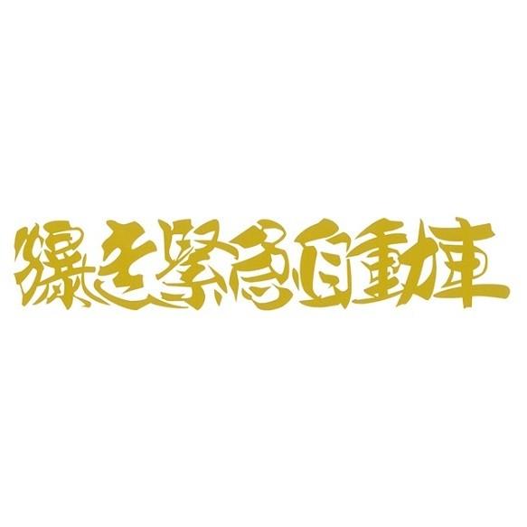 爆走緊急自動車カッティングステッカー : トラックアート歌麿Yahoo!店