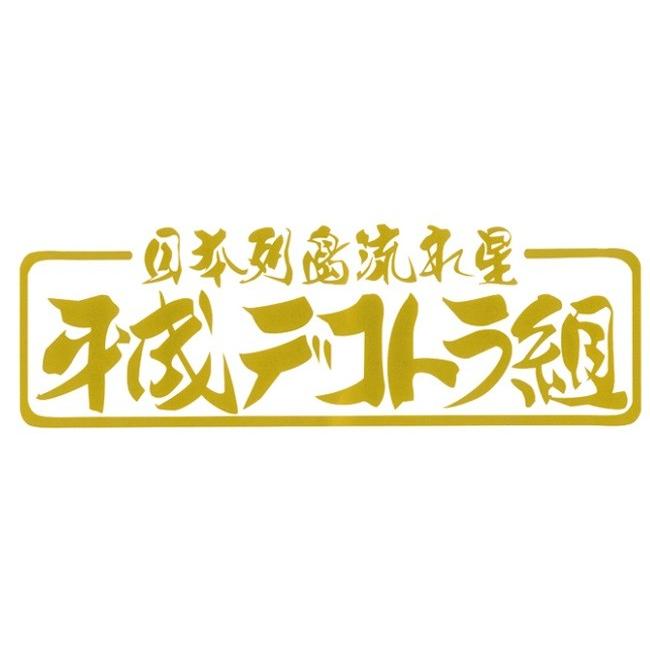 平成デコトラ組カッティングステッカー : トラックアート歌麿Yahoo!店 