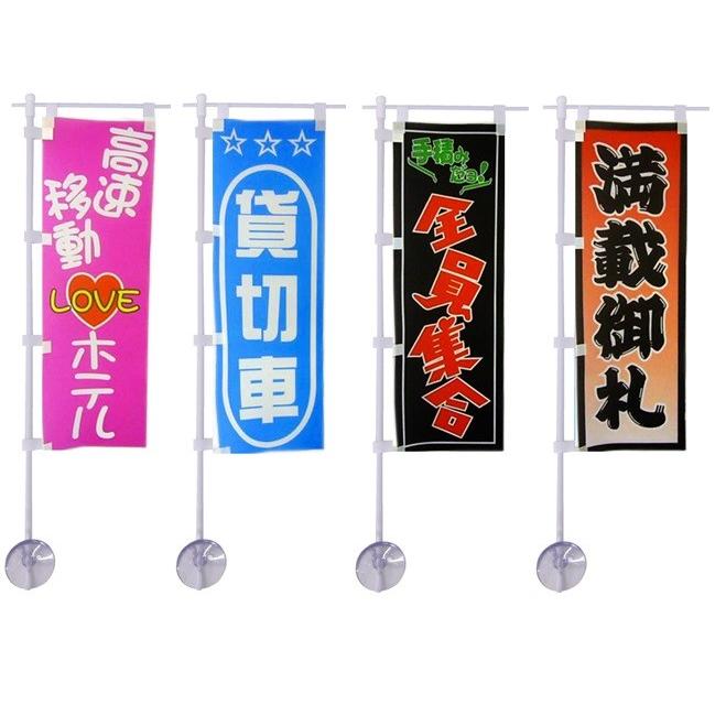 miniのぼり 2 : トラックアート歌麿Yahoo!店 - 通販 - Yahoo!ショッピング